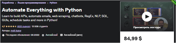 Автоматизация всего с помощью Python - udemy (2022).png