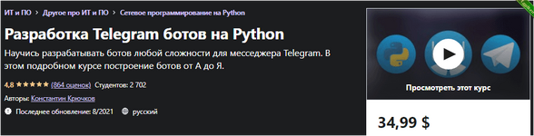 Разработка Telegram ботов на Python - Udemy (2021).png