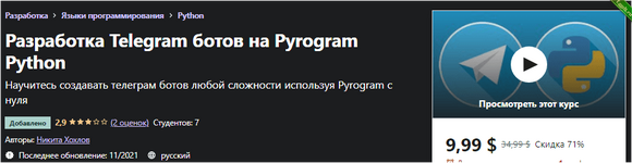 Разработка Telegram ботов на Pyrogram Python - Udemy (2021).png