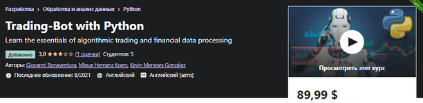 Торговый бот на Python - Udemy (2021).png