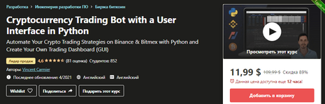 Криптовалютный торговый бот с пользовательским интерфейсом на Python - Udemy (2021).png