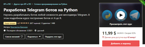 Разработка Telegram ботов на Python - Udemy (2021) 2.png