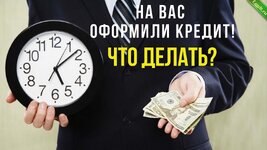 Что делать, если на вас оформили микрозайм.jpg