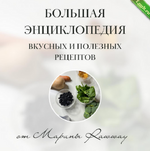 [Марина Ерохина] Большая энциклопедия вкусных и полезных рецептов (2024).png