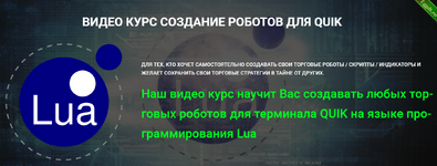 [Day Trading School] Видео курс создание роботов для Quik (2022).png