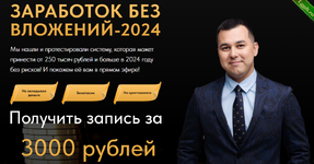 [Азат Валеев] Заработок без вложений-2024 (2024).png