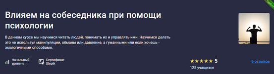 [Stepik] Влияем на собеседника при помощи психологии (2024).png