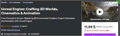 Unreal Engine создание 3D-миров, кинематография и анимация - udemy (2024).png