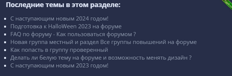 последние темы в разделе.png