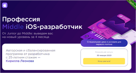 [SwiftBook] Профессия Middle iOS-разработчик за 4 месяца (Часть 1 из 4) (2023).png