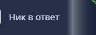 ник в ответ.png