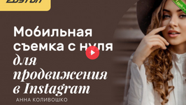 [Edston] Анна Коливошко ― Мобильная съемка с нуля для продвижения в Instagram (2023).png