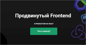 Продвинутый Frontend. В production на React - ulbitv (2023).png