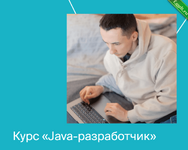 [Яндекс.Практикум] Java-разработчик. Часть 2 из 10 (2021).png