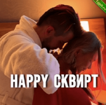 [Секс-просвет Наташи Орловой] Курс «Happy сквирт» по женским оргазмам, сквирту, йони-ласкам и прелюдии (2023).png