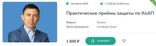 [Институт Адвокатуры] Практические приёмы защиты по КоАП (2024).png