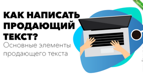 [Product University] Как писать продающие тексты (2022).png