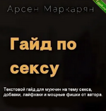 [Арсен Маркарян] Гайд по сексу [Место Силы].png