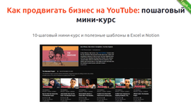 [Product University] Продвижение бизнеса в Youtube (2022).png