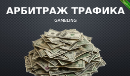 [Влад Белоусов, Эл] Арбитраж. Gambling (2024).png