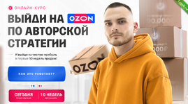 [Рома Райт] С 0 до 1 000 000 на Ozon за 60 дней. Обновление материала (2023).png