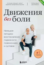 [Брахт Петра, Роланд Либшер-Брахт] Восстановления подвижности позвоночника и суставов (2024).png