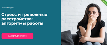 [Татьяна Урывчикова] [World of Psychology] Стресс и тревожные расстройства алгоритмы работы (2024).png