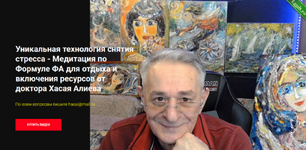 [Хасай Алиев] Уникальная технология снятия стресса от доктора Хасая Алиева (2024).png