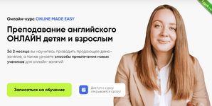 [Anna Zavarzina] Курс по преподаванию онлайн детям и взрослым (2023).png