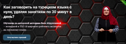 [Лале Абдуллаева] Как заговорить на турецком языке с нуля за 30 минут. Уровень А2. Тариф Базовый (2024).png