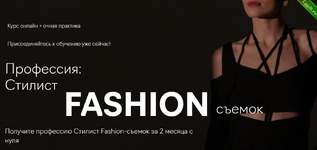 [Fashion Factory School] Профессия - стилист fashion-съёмок (2022).png