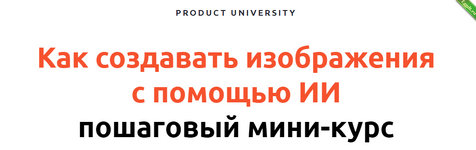 [Product University] Как создавать изображения с помощью ИИ (2022).png