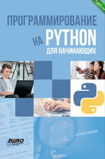 [ЕШКО] Программирование на Python для начинающих (2024).png