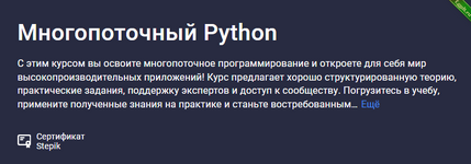 [Павел Хошев] [Stepik] Многопоточный Python (2024).png