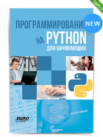 [ЕШКО] Программирование на Python для начинающих (2023).png