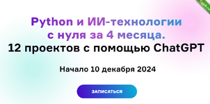 [Н. Честнов и др.] Python и ИИ-технологии с нуля за 4 месяца, 12 проектов с помощью ChatGPT (2023-2024).png