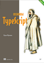 [Адам Фримен] [Питер] Основы TypeScript (2024).png