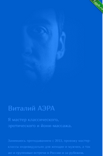 [Виталий Аэра] Курс эротического массажа с техниками для возбуждения (2023).png