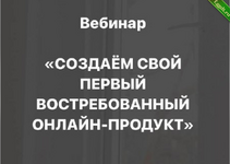 [Анастасия Галактионова] Создаём свой первый востребованный онлайн-продукт (2024).png