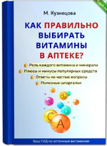 [Марина Кузнецова] Как правильно выбирать витамины в аптеке (2024).png