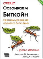 [Андреас М. Антонопулос, Дэвид А. Хардинг] [ДМК] Осваиваем биткойн. Третье изд. (2024).png