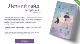 [Мария Ипполитова] [Stylist_kids] Летний гайд (2024).png