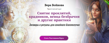 [Вера Войнова] Снятие проклятий, крадников, венца безбрачия и другие практики (2023).png