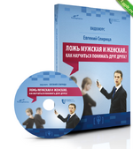 [Евгений Спирица] Ложь мужская и женская. Как научиться понимать друг друга (2024).png