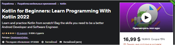 [Udemy] Kotlin для начинающих изучайте программирование с Kotlin (2022).png