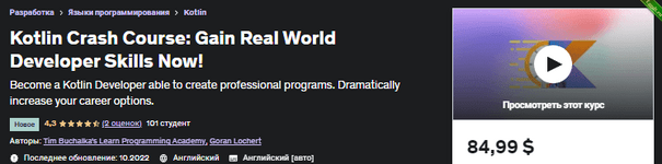 [Udemy] Ускоренный курс Kotlin Получите реальные навыки разработчика прямо сейчас! (2022).png