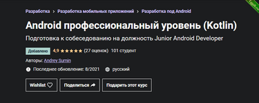 [Udemy] [Andrey Sumin] Android профессиональный уровень (Kotlin) (2021).png