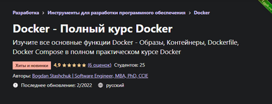 [Udemy] Docker - Полный курс Docker (2022).png