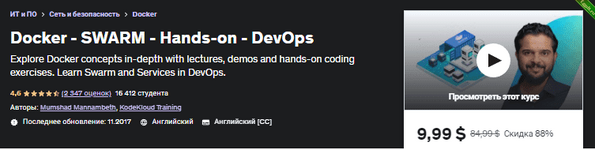 [Udemy] Docker — SWARM — Практика — DevOps (2022).png