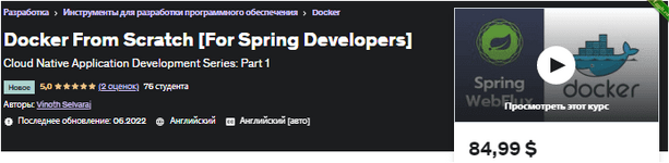 [Udemy] Docker с нуля [для разработчиков Spring] (2022).png